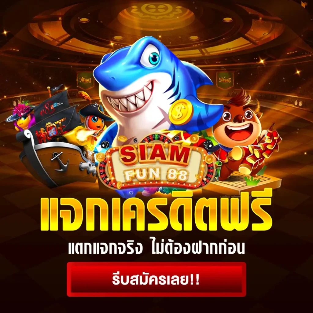 โปรโมชั่น siamfun88vip